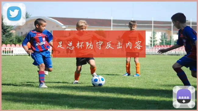 足总杯防守反击内容