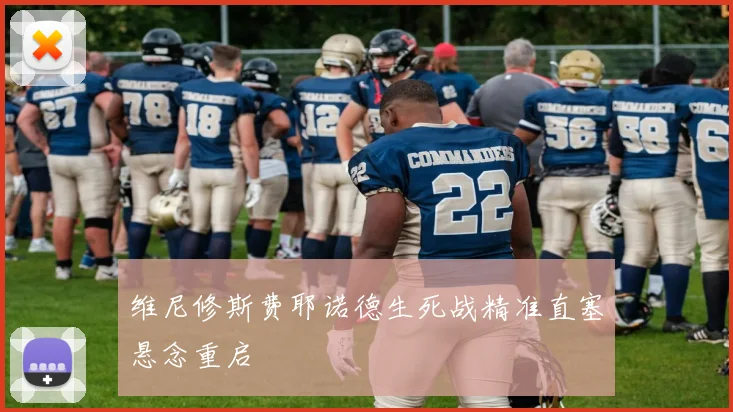 维尼修斯费耶诺德生死战精准直塞悬念重启