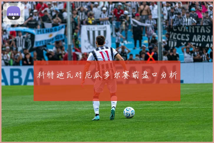 科特迪瓦对厄瓜多尔赛前盘口分析