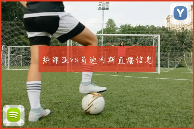 热那亚vs乌迪内斯直播信息