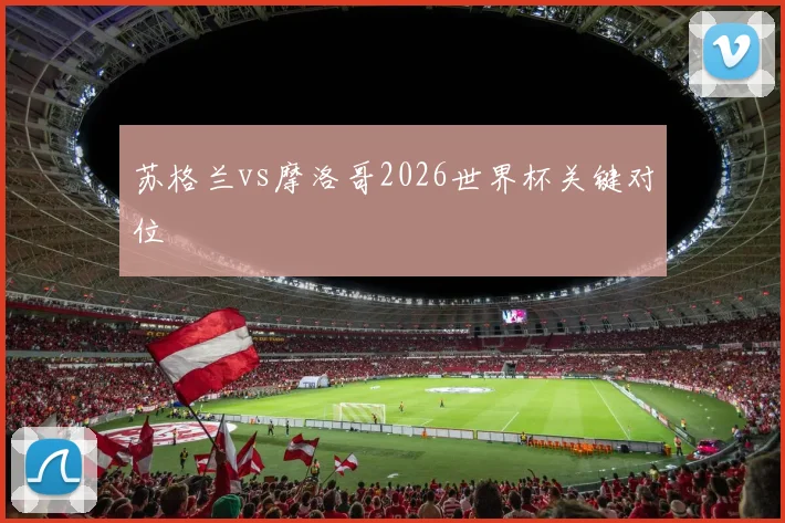 苏格兰vs摩洛哥2026世界杯关键对位