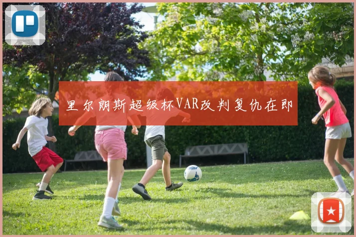 里尔朗斯超级杯VAR改判复仇在即