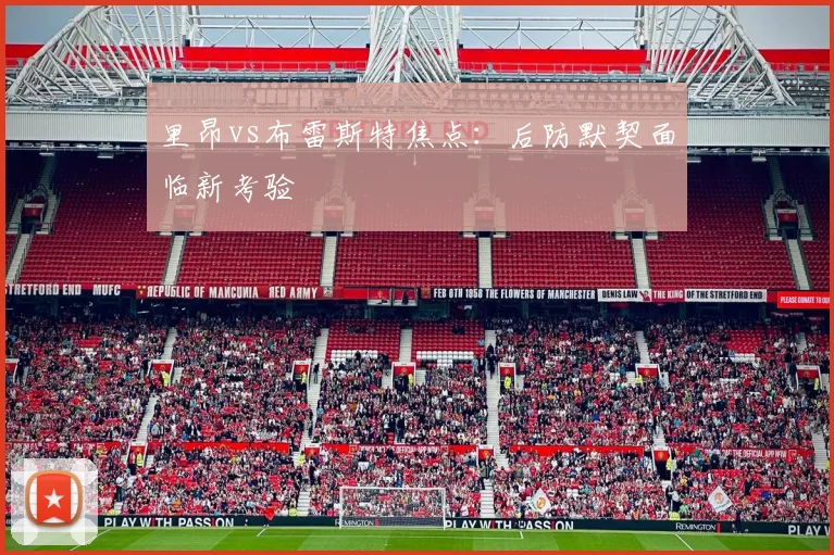 里昂vs布雷斯特焦点：后防默契面临新考验