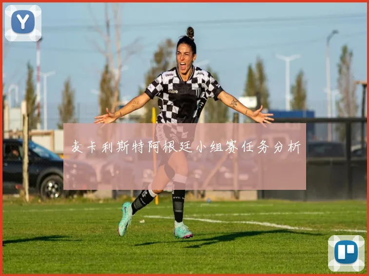 麦卡利斯特阿根廷小组赛任务分析