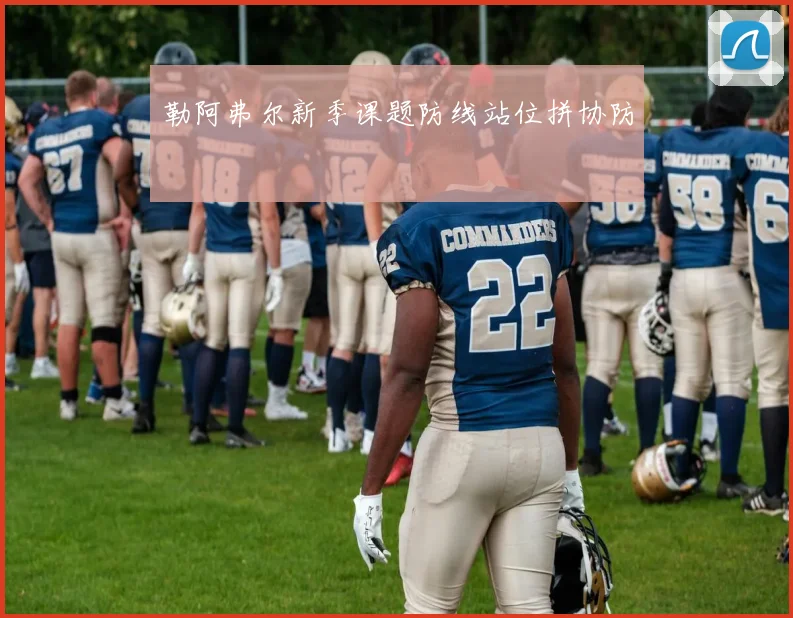 勒阿弗尔新季课题防线站位拼协防