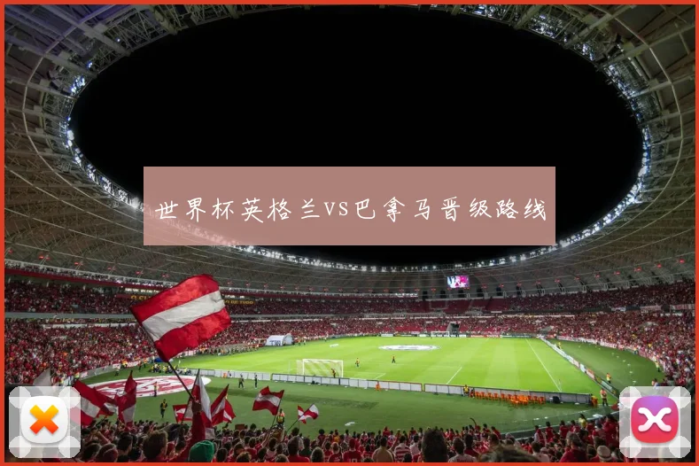 世界杯英格兰vs巴拿马晋级路线