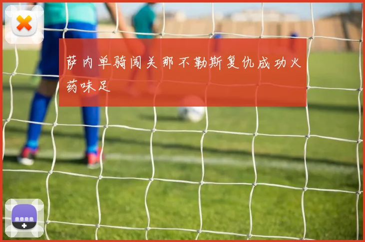 萨内单骑闯关那不勒斯复仇成功火药味足