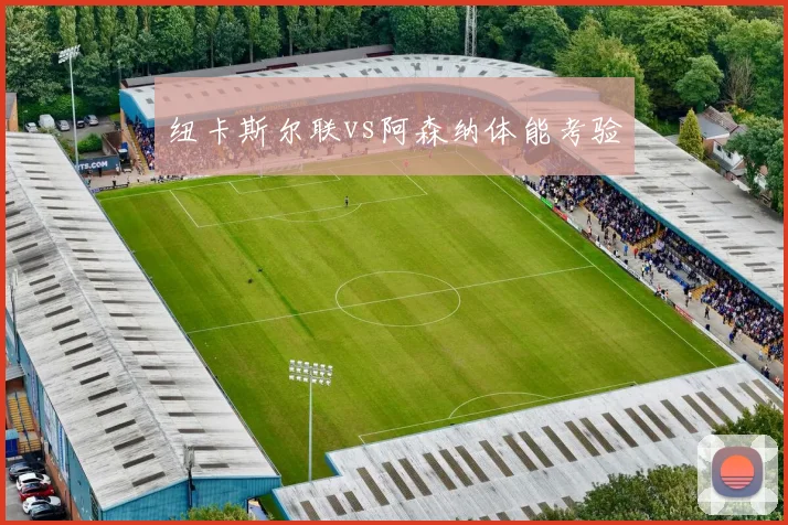 纽卡斯尔联vs阿森纳体能考验