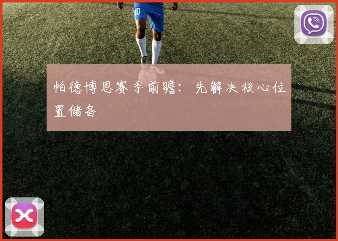 帕德博恩赛季前瞻：先解决核心位置储备