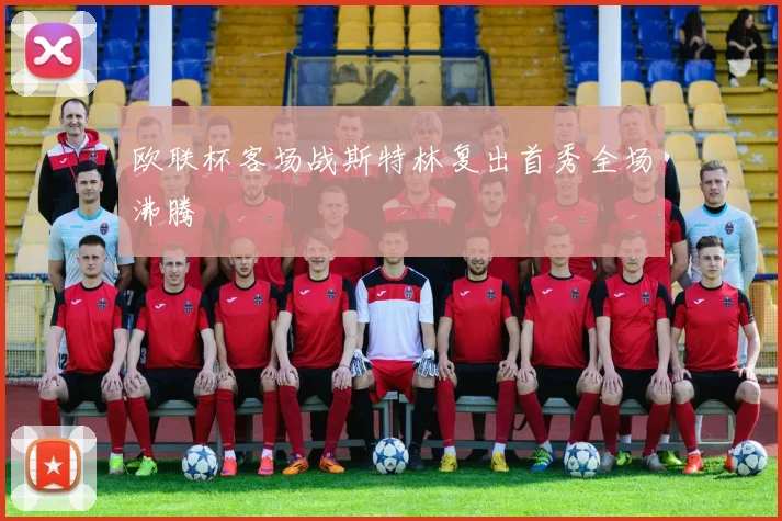 欧联杯客场战斯特林复出首秀全场沸腾