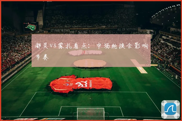 都灵vs蒙扎看点：中场轮换会影响节奏