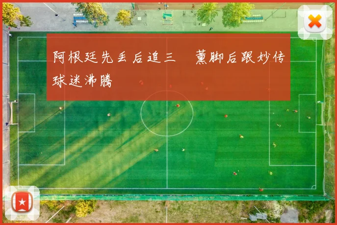 阿根廷先丢后追三笘薰脚后跟妙传球迷沸腾