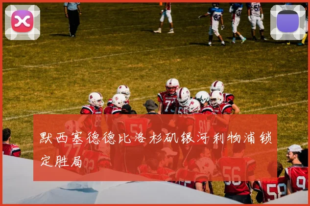 默西塞德德比洛杉矶银河利物浦锁定胜局