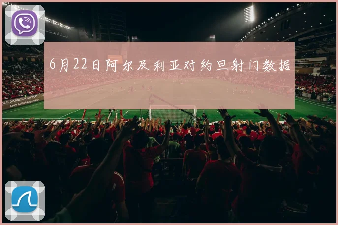 6月22日阿尔及利亚对约旦射门数据