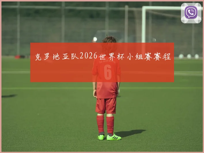 克罗地亚队2026世界杯小组赛赛程