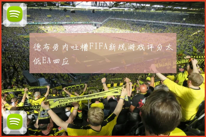德布劳内吐槽FIFA新规游戏评分太低EA回应