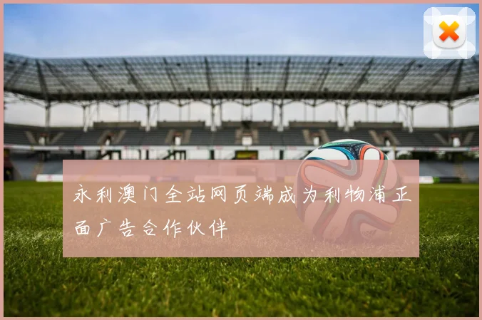 永利澳门全站网页端成为利物浦正面广告合作伙伴