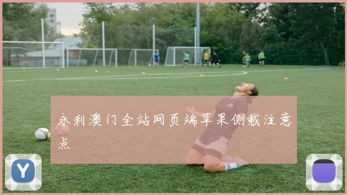 永利澳门全站网页端苹果侧载注意点
