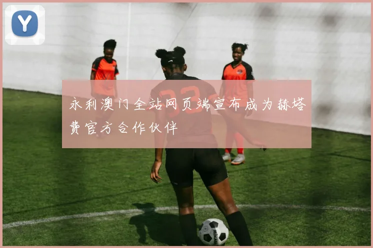 永利澳门全站网页端宣布成为赫塔费官方合作伙伴