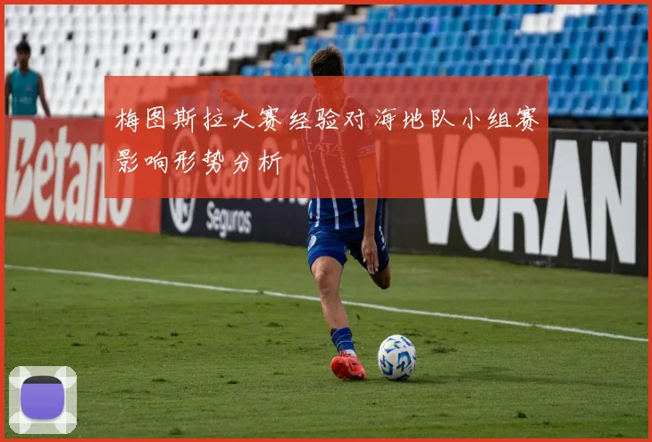 梅图斯拉大赛经验对海地队小组赛影响形势分析