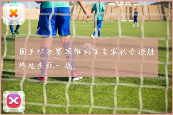 国王杯决赛塞维利亚皇家社会连胜终结生死一战