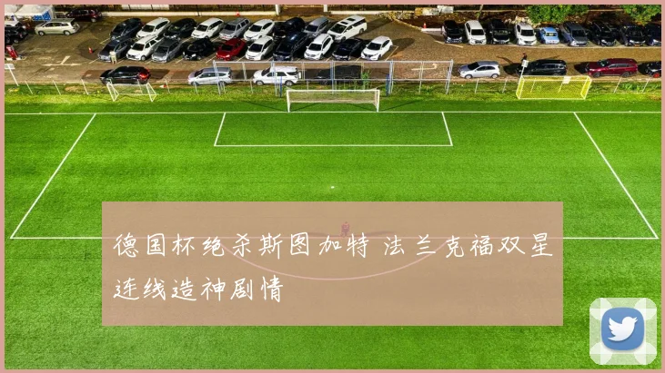 德国杯绝杀斯图加特 法兰克福双星连线造神剧情